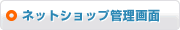 ネットショップ管理画面