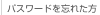 パスワードを忘れた方