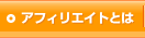 アフィリエイトとは