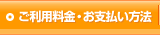 ご利用料金・お支払い方法