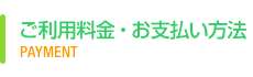 ご利用料金・お支払い方法