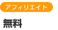 アフィリエイト無料